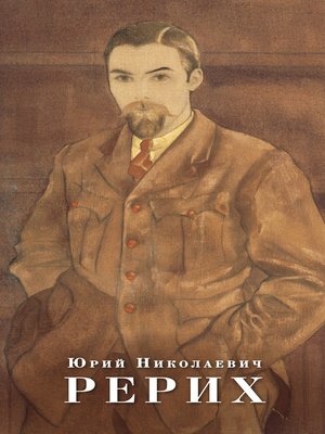 cover image of Юрий Николаевич Рерих